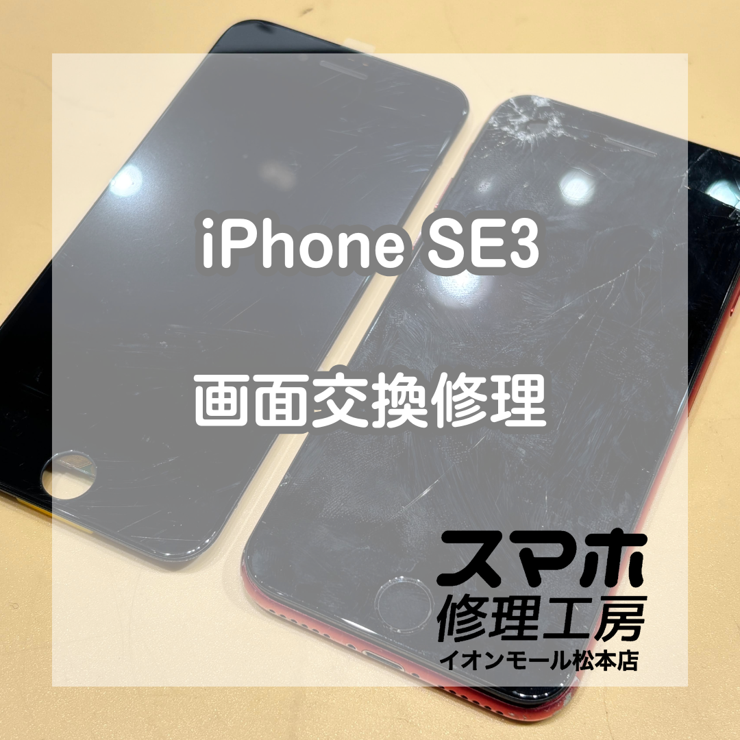 iPhoneSE3タッチ不良は画面交換で復旧 ✨🔧【スマホ修理工房イオンモール松本店】